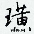 坤草書怎么寫好看_坤硬筆草書書法_坤鋼筆草書字帖