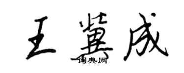 王正良王冀成行書個性簽名怎么寫