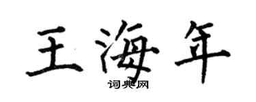 何伯昌王海年楷書個性簽名怎么寫