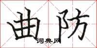 駱恆光曲防楷書怎么寫