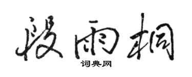 駱恆光段雨桐行書個性簽名怎么寫