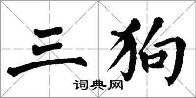 翁闓運三狗楷書怎么寫