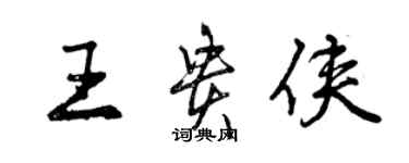 曾慶福王貴俠行書個性簽名怎么寫