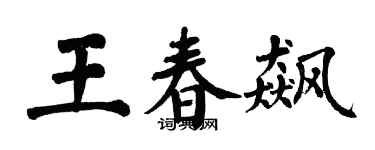 翁闓運王春飆楷書個性簽名怎么寫