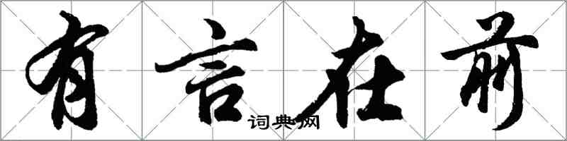 胡問遂有言在前行書怎么寫