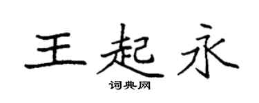 袁強王起永楷書個性簽名怎么寫