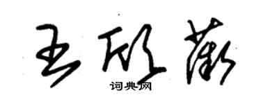 朱錫榮王欣薇草書個性簽名怎么寫