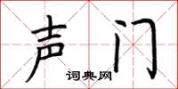荊霄鵬聲門楷書怎么寫