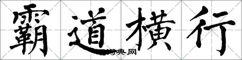 翁闓運霸道橫行楷書怎么寫