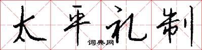 太平禮制怎么寫好看