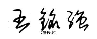 朱錫榮王銘強草書個性簽名怎么寫