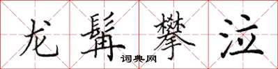 田英章龍髯攀泣楷書怎么寫