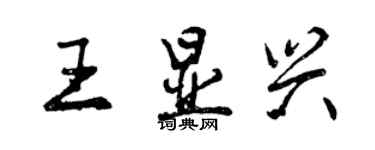 曾慶福王顯興行書個性簽名怎么寫