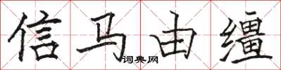 駱恆光信馬由韁楷書怎么寫