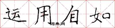 侯登峰運用自如楷書怎么寫