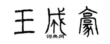 曾慶福王成豪篆書個性簽名怎么寫