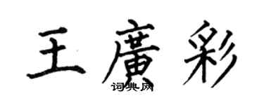 何伯昌王廣彩楷書個性簽名怎么寫