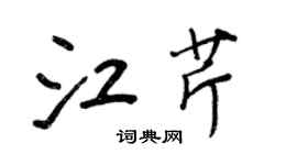 王正良江芹行書個性簽名怎么寫