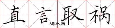 田英章直言取禍楷書怎么寫