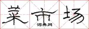 駱恆光菜市場隸書怎么寫