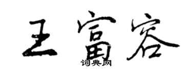 曾慶福王富容行書個性簽名怎么寫