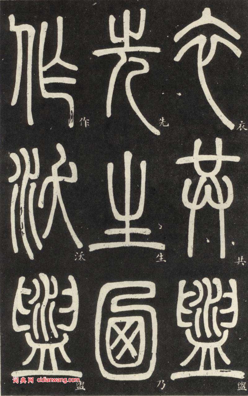 鄧石如篆書《弟子職》