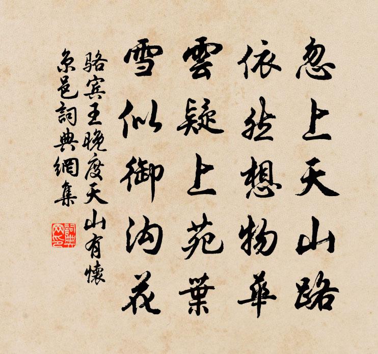 駱賓王晚度天山有懷京邑書法作品欣賞