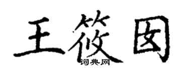 丁謙王筱囡楷書個性簽名怎么寫