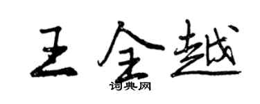 曾慶福王全越行書個性簽名怎么寫