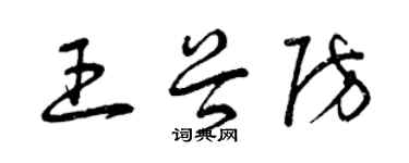 曾慶福王谷防草書個性簽名怎么寫