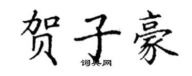 丁謙賀子豪楷書個性簽名怎么寫