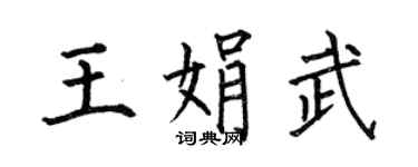 何伯昌王娟武楷書個性簽名怎么寫
