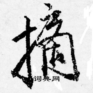 陳繹曾草書書法作品欣賞_陳繹曾草書字帖(第2頁)_書法字典