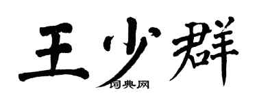 翁闓運王少群楷書個性簽名怎么寫