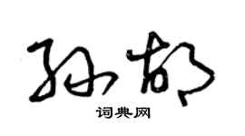 曾慶福孫胡草書個性簽名怎么寫