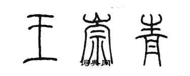陳墨王崇青篆書個性簽名怎么寫
