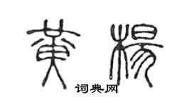 陳聲遠黃楊篆書個性簽名怎么寫