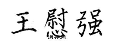 何伯昌王慰強楷書個性簽名怎么寫