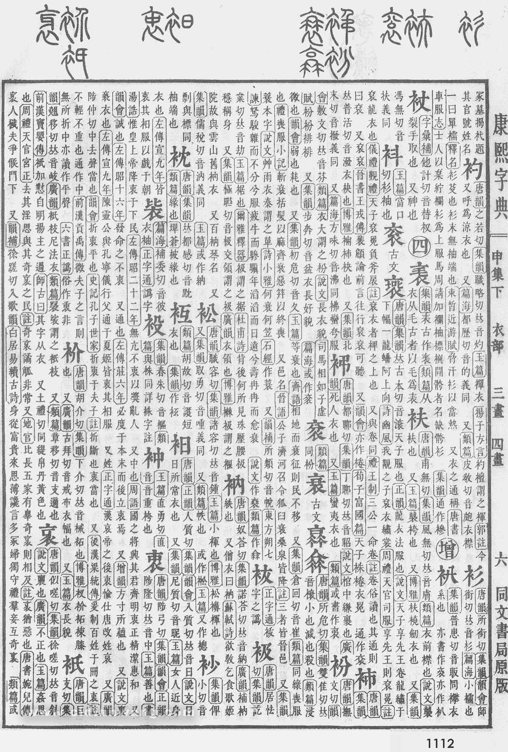 康熙字典掃描版第1112頁