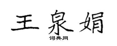 袁強王泉娟楷書個性簽名怎么寫