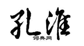 胡問遂孔淮行書個性簽名怎么寫
