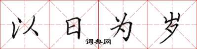 田英章以日為歲楷書怎么寫