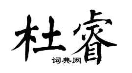 翁闓運杜睿楷書個性簽名怎么寫