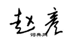 朱錫榮趙彥草書個性簽名怎么寫