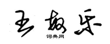 朱錫榮王敏樂草書個性簽名怎么寫