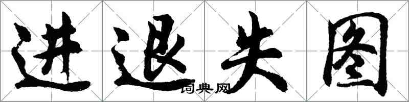 胡問遂進退失圖行書怎么寫