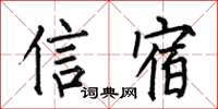 何伯昌信宿楷書怎么寫