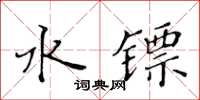 黃華生水鏢楷書怎么寫