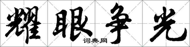 胡問遂耀眼爭光行書怎么寫