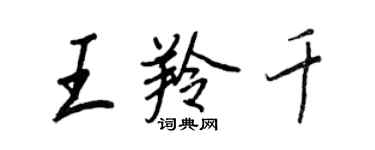 王正良王羚千行書個性簽名怎么寫